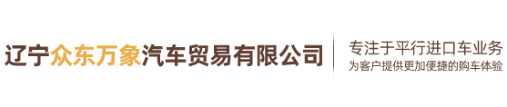 辽宁众东万象汽车贸易有限公司